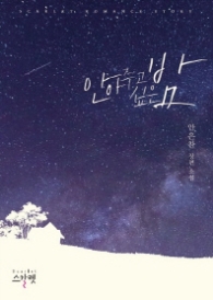 안아주고싶은밤(랩)